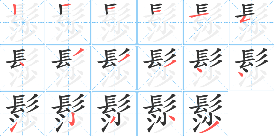 髿的筆順分步演示