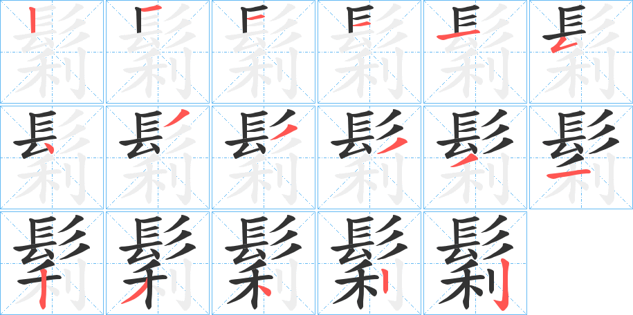 鬁的筆順分步演示