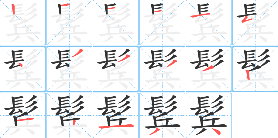 鬂的筆順分步演示