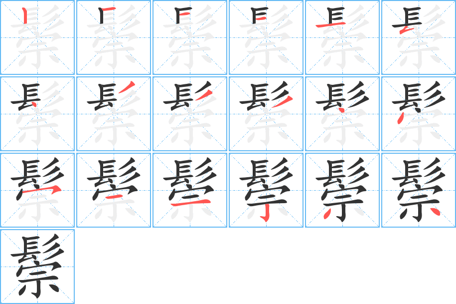 鬃的筆順分步演示