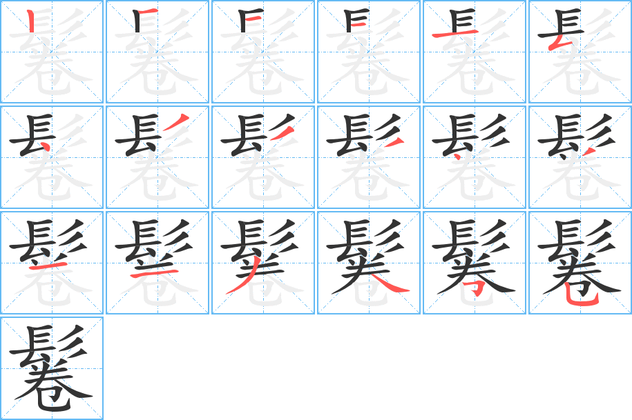 鬈的筆順分步演示