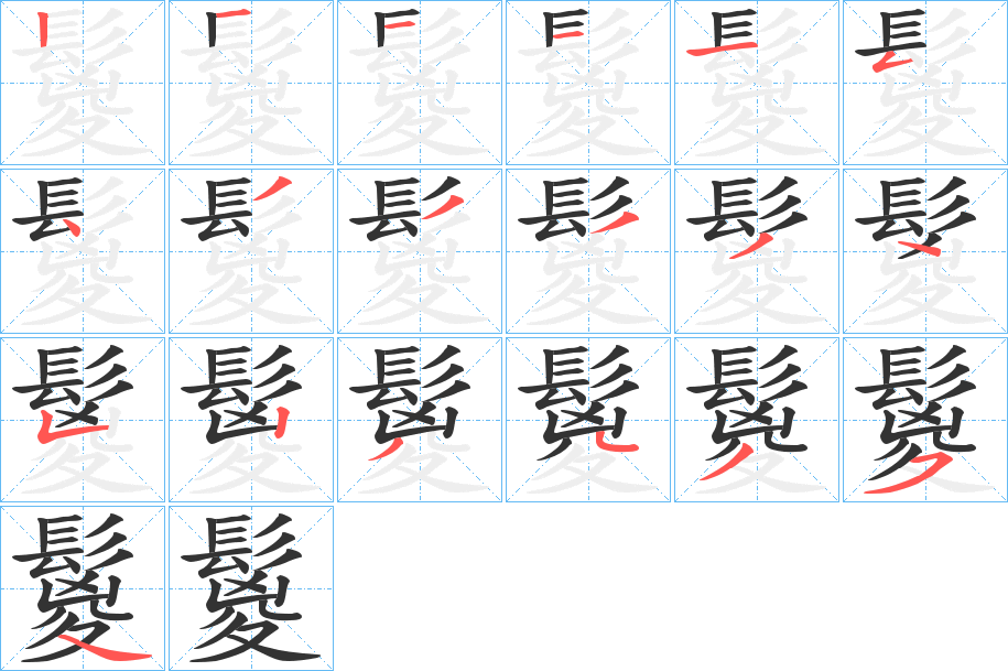 鬉的筆順分步演示