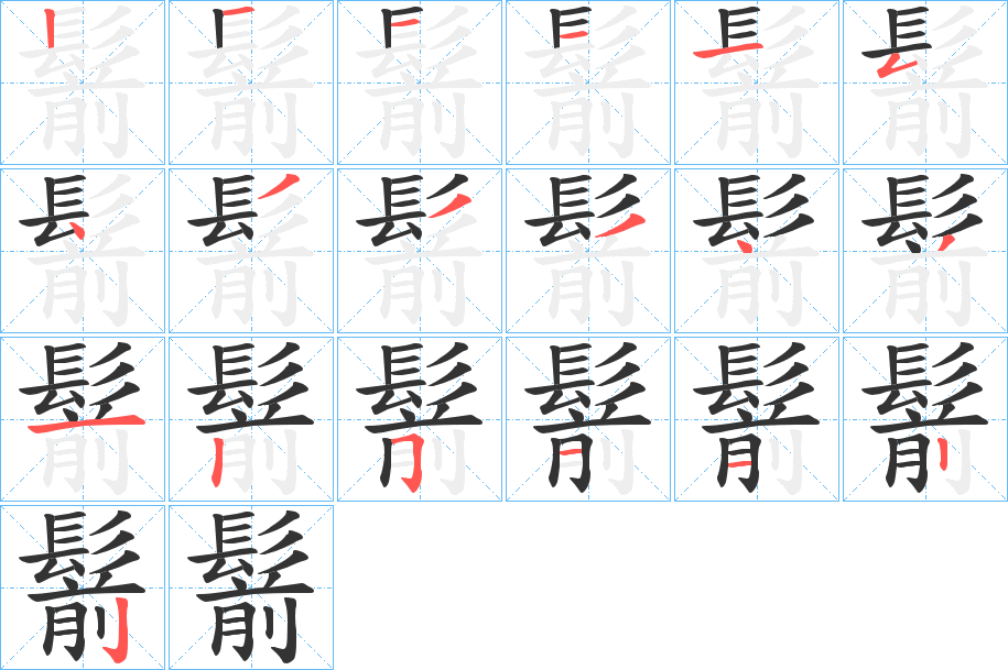 鬋的筆順分步演示