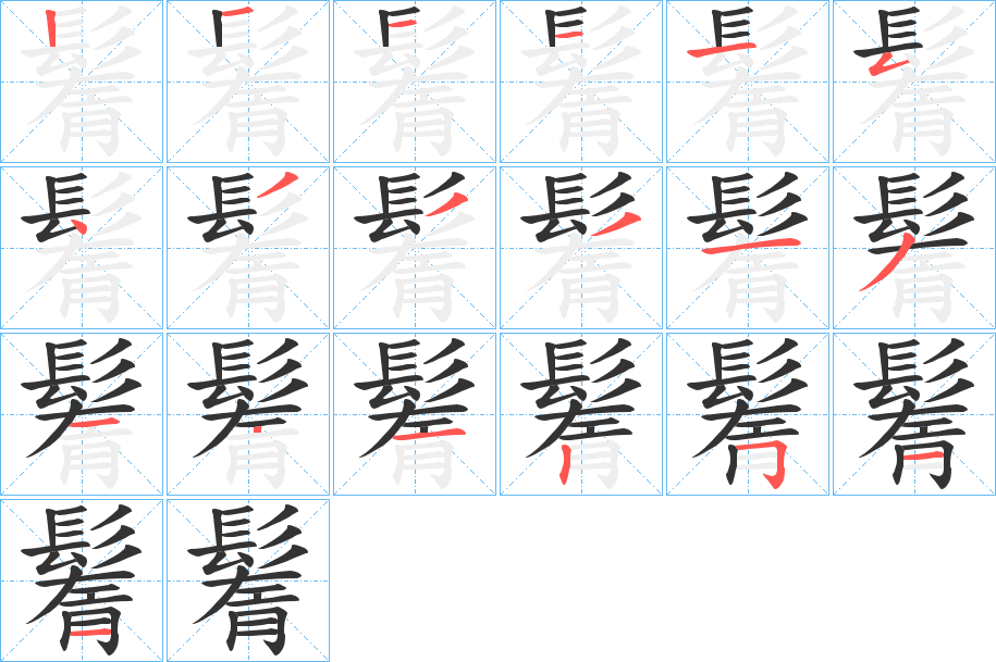 鬌的筆順分步演示