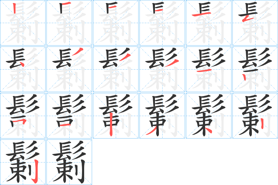 鬎的筆順分步演示