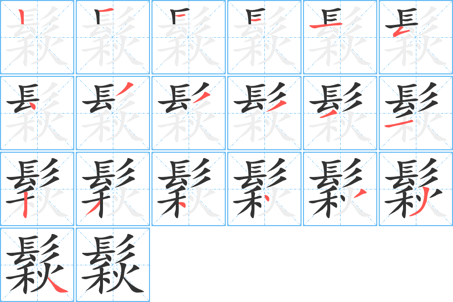 鬏的筆順分步演示