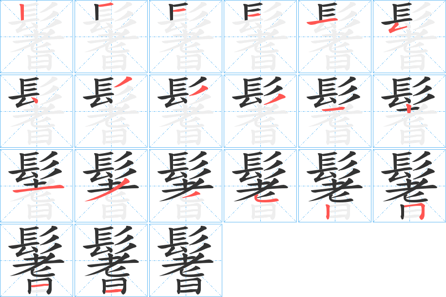 鬐的筆順分步演示