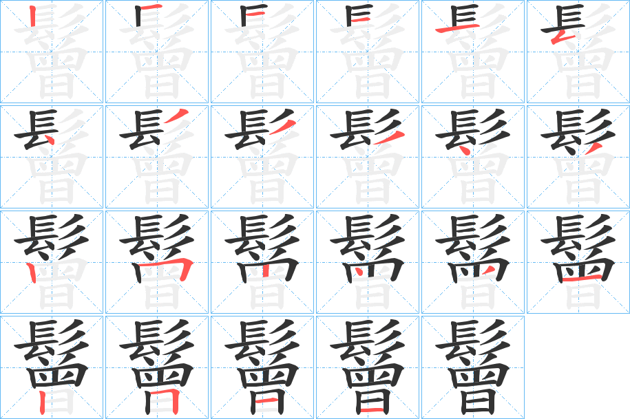 鬙的筆順?lè)植窖菔?>
					
                    <hr />
                    <h2>鬙的基本信息</h2>
                    <div   id=