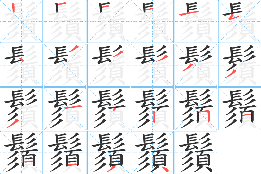 鬚的筆順分步演示