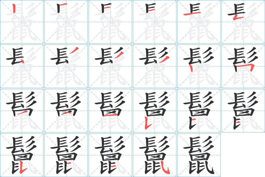 鬛的筆順分步演示