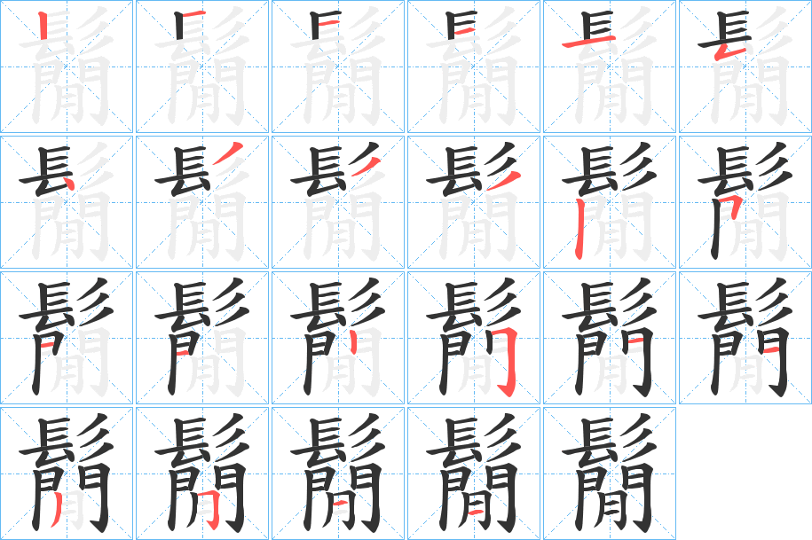 鬜的筆順?lè)植窖菔?>
					
                    <hr />
                    <h2>鬜的基本信息</h2>
                    <div   id=