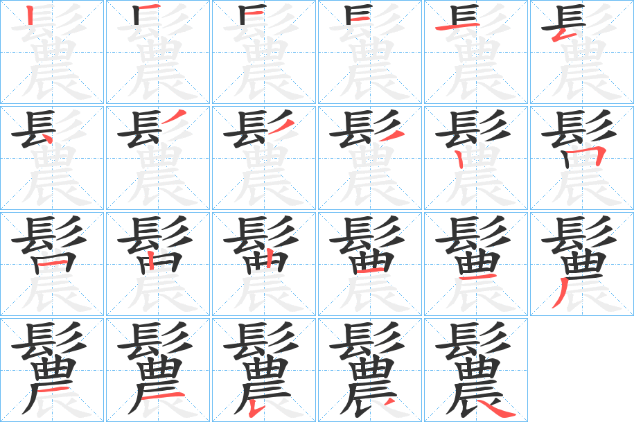 鬞的筆順?lè)植窖菔?>
					
                    <hr />
                    <h2>鬞的基本信息</h2>
                    <div   id=