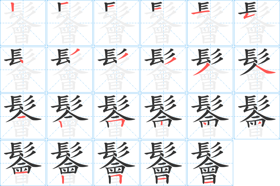 鬠的筆順分步演示