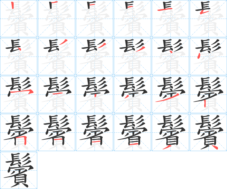 鬢的筆順分步演示