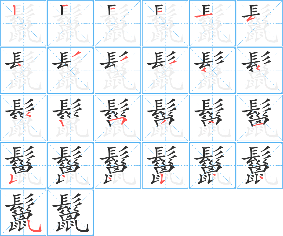 鬣的筆順?lè)植窖菔?>
					
                    <hr />
                    <h2>鬣的基本信息</h2>
                    <div   id=