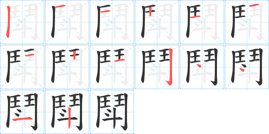 鬦的筆順分步演示