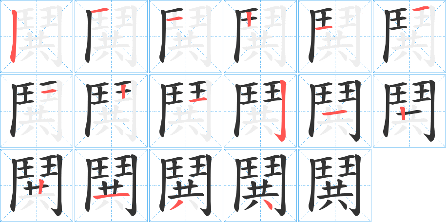 鬨的筆順?lè)植窖菔?>
					
                    <hr />
                    <h2>鬨的基本信息</h2>
                    <div   id=