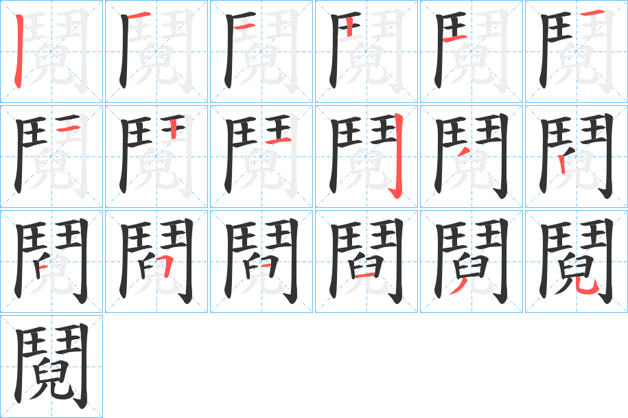 鬩的筆順分步演示