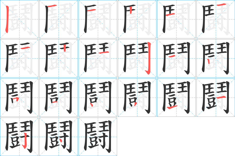 鬪的筆順分步演示