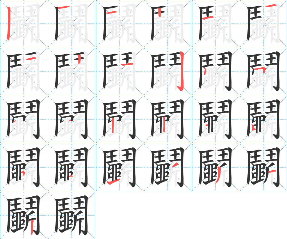 鬭的筆順分步演示