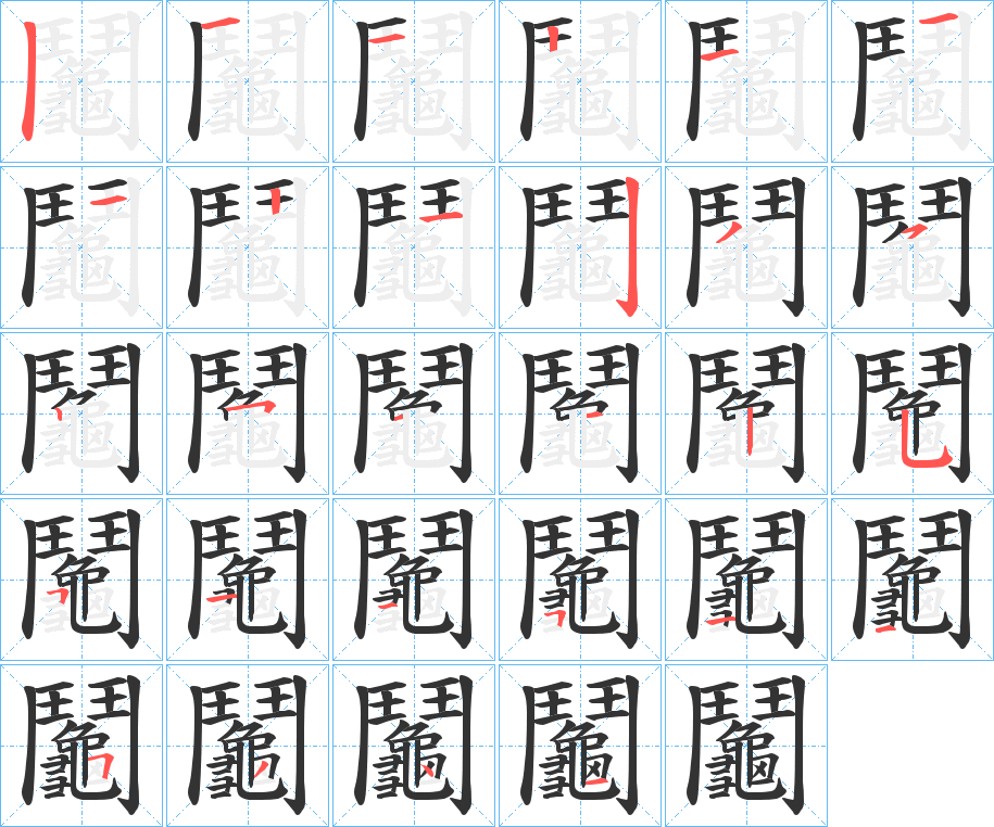 鬮的筆順分步演示