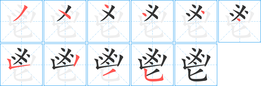 鬯的筆順分步演示