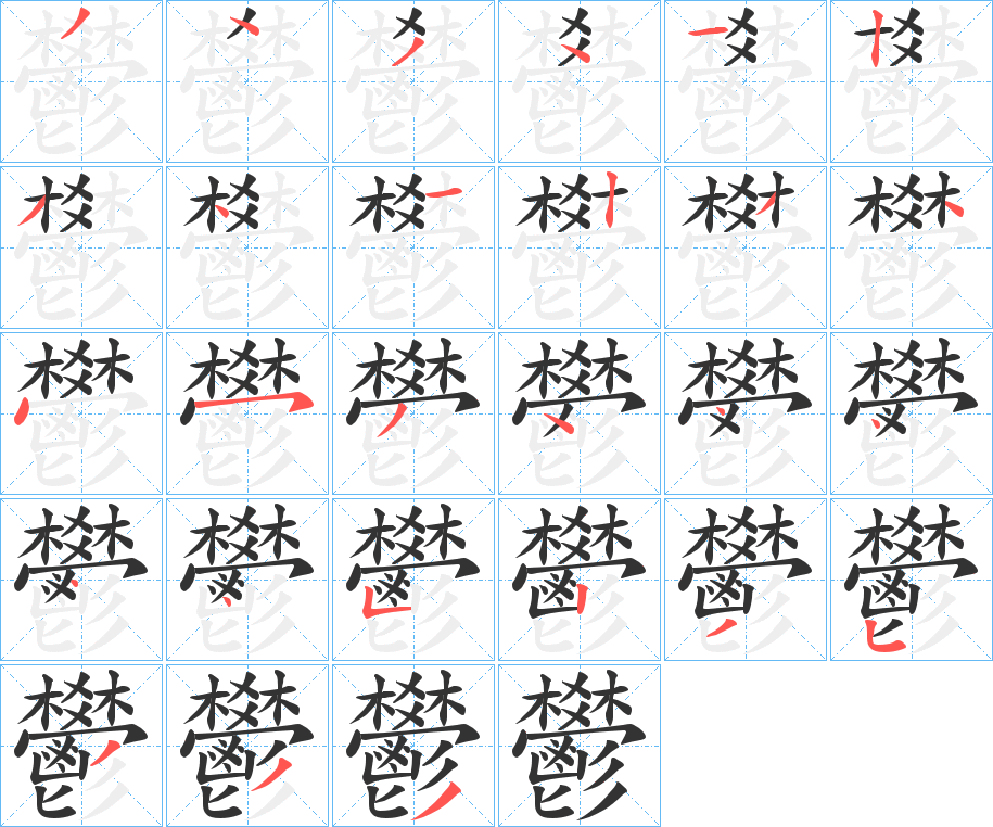 鬰的筆順?lè)植窖菔?>
					
                    <hr />
                    <h2>鬰的基本信息</h2>
                    <div   id=