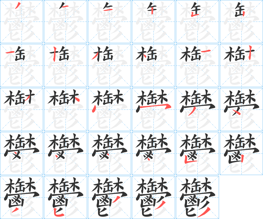 鬱的筆順分步演示