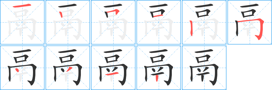 鬲的筆順分步演示