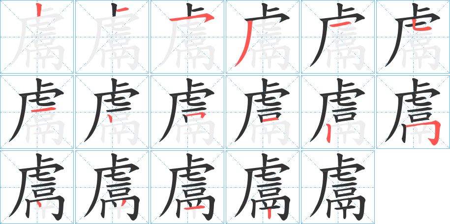 鬳的筆順分步演示