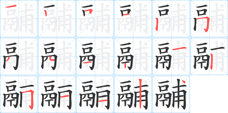 鬴的筆順分步演示