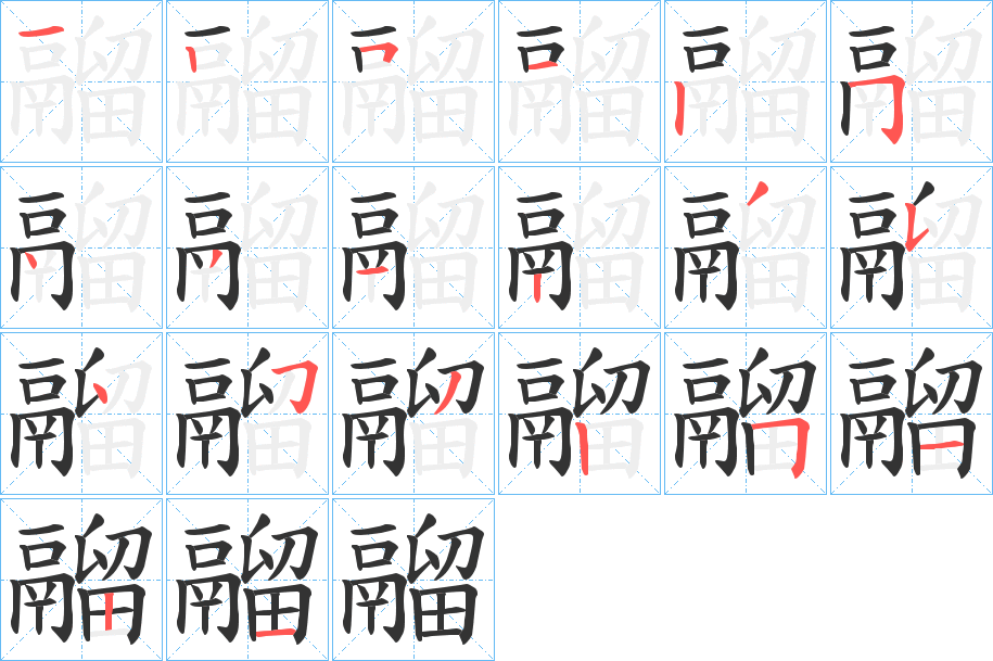 鬸的筆順分步演示