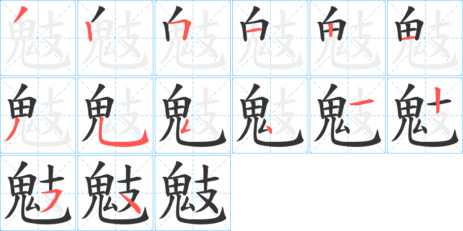 鬾的筆順分步演示