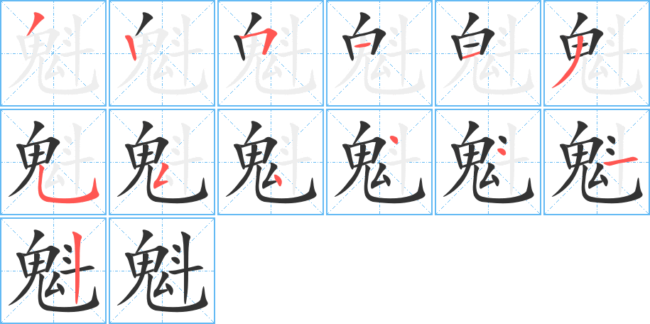 魁的筆順分步演示