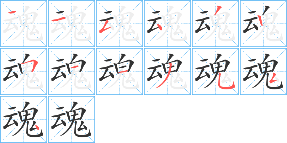 魂的筆順分步演示