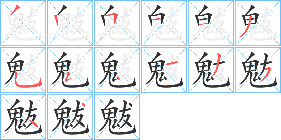 魃的筆順?lè)植窖菔?>
					
                    <hr />
                    <h2>魃的基本信息</h2>
                    <div   id=