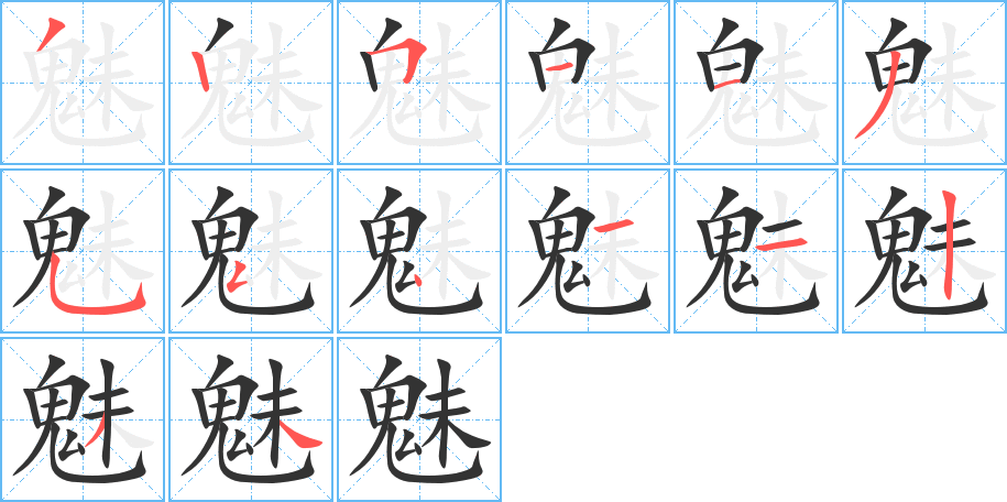 魅的筆順分步演示