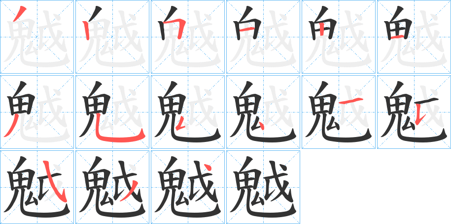 魆的筆順分步演示