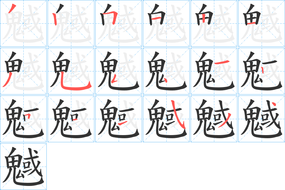 魊的筆順分步演示