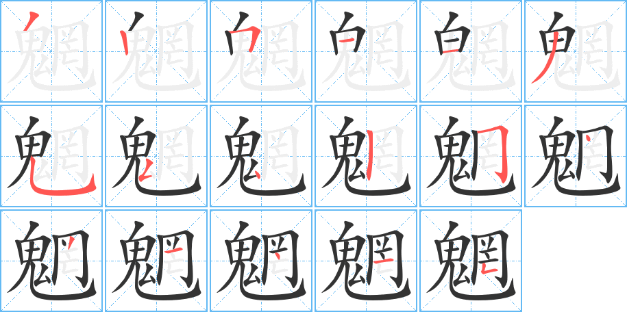 魍的筆順?lè)植窖菔?>
					
                    <hr />
                    <h2>魍的基本信息</h2>
                    <div   id=