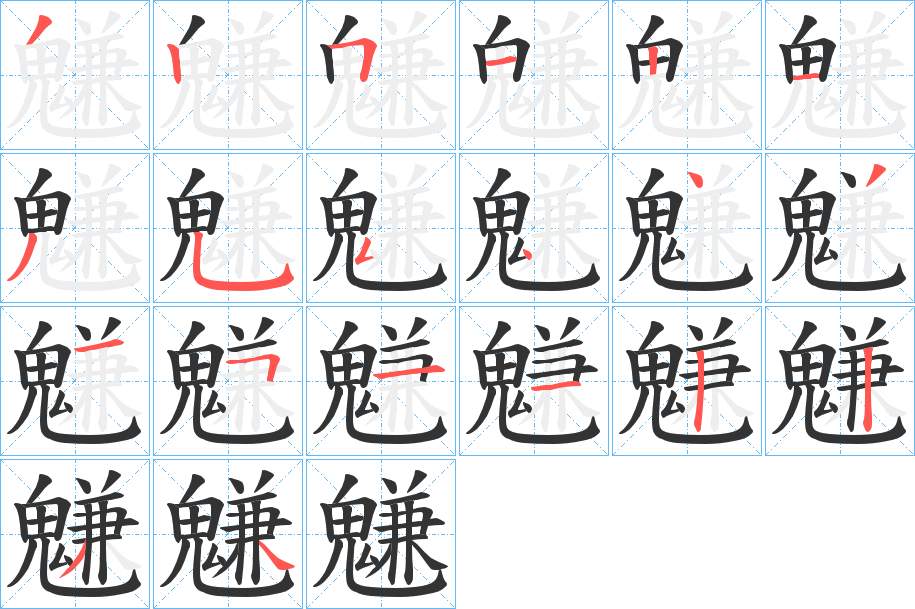 魐的筆順分步演示