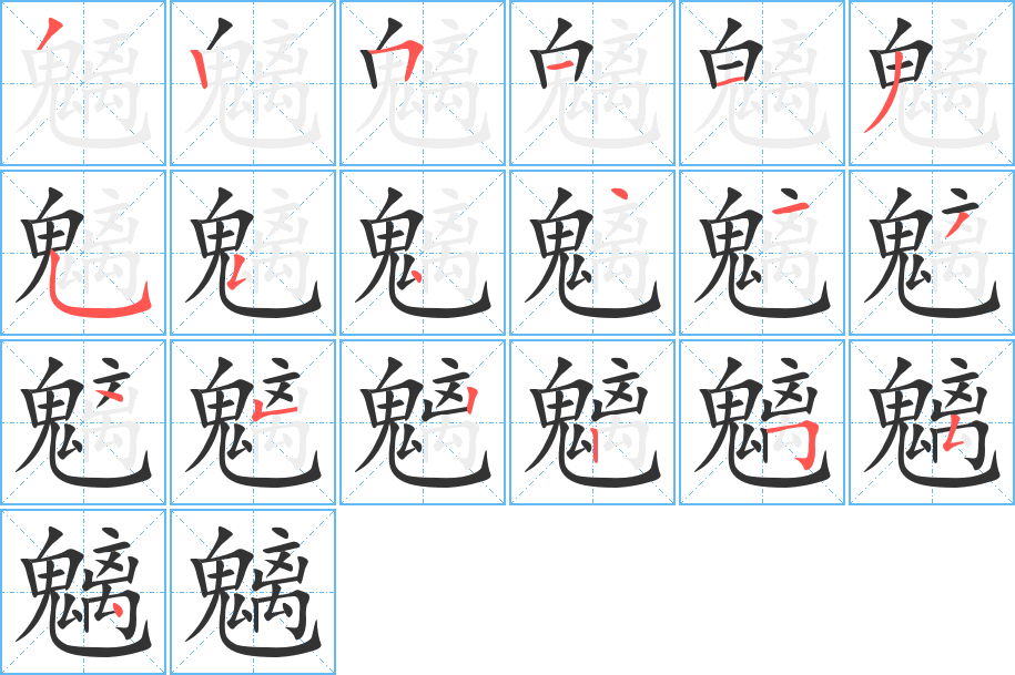 魑的筆順?lè)植窖菔?>
					
                    <hr />
                    <h2>魑的基本信息</h2>
                    <div   id=