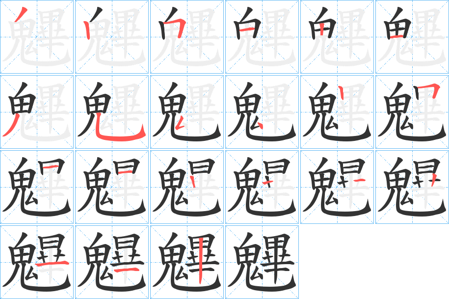 魓的筆順分步演示