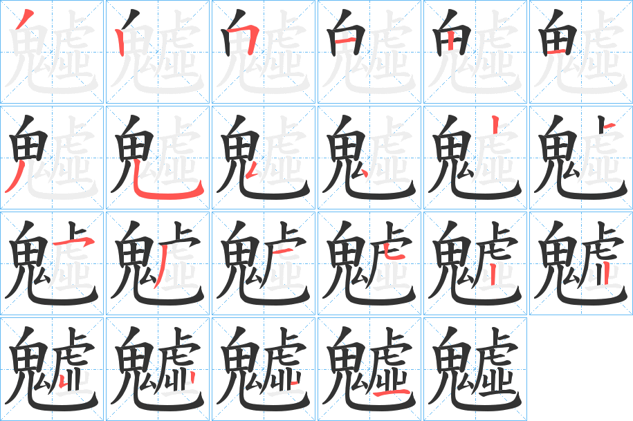 魖的筆順分步演示