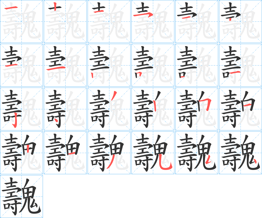 魗的筆順分步演示