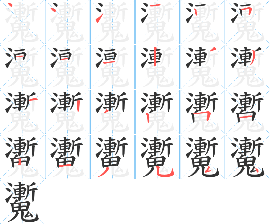 魙的筆順?lè)植窖菔?>
					
                    <hr />
                    <h2>魙的基本信息</h2>
                    <div   id=