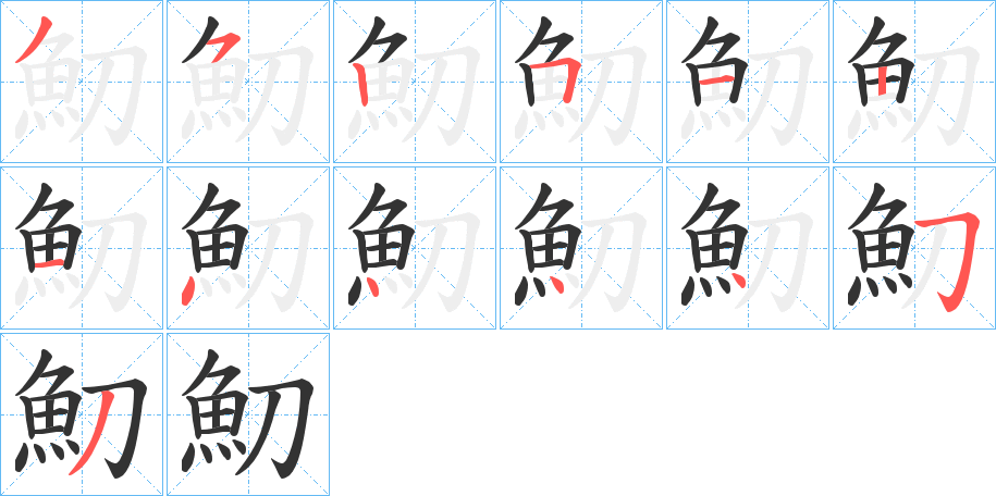 魛的筆順分步演示