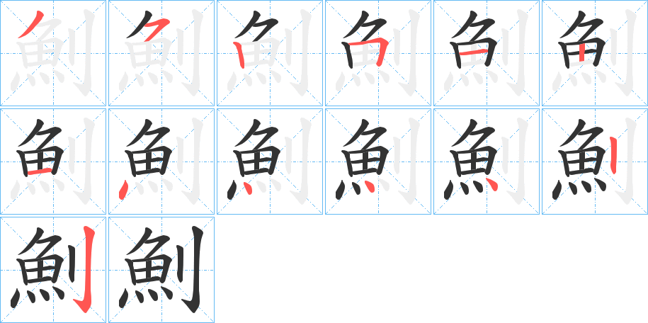 魝的筆順分步演示