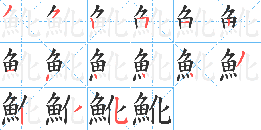 魤的筆順分步演示