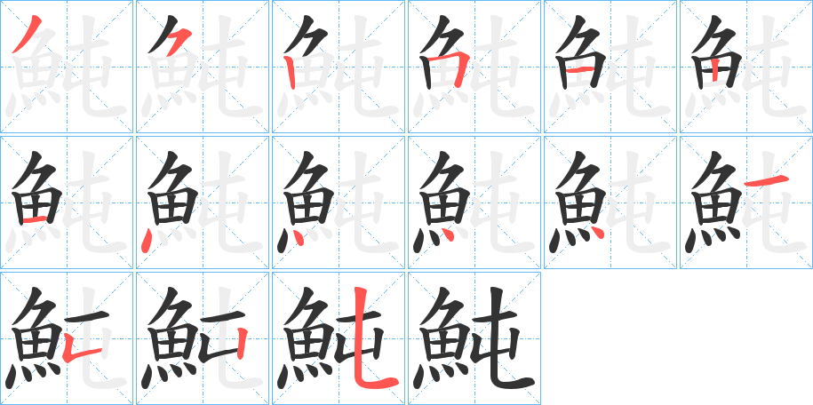 魨的筆順?lè)植窖菔?>
					
                    <hr />
                    <h2>魨的基本信息</h2>
                    <div   id=